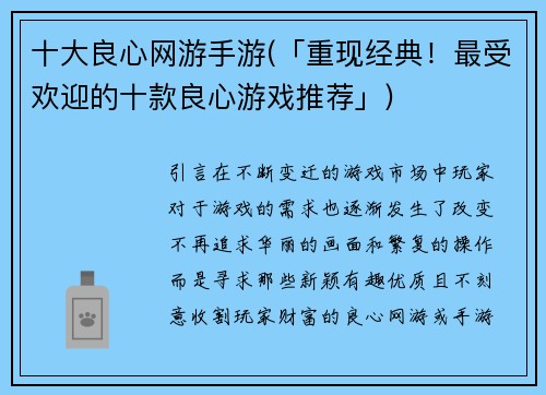 十大良心网游手游(「重现经典！最受欢迎的十款良心游戏推荐」)