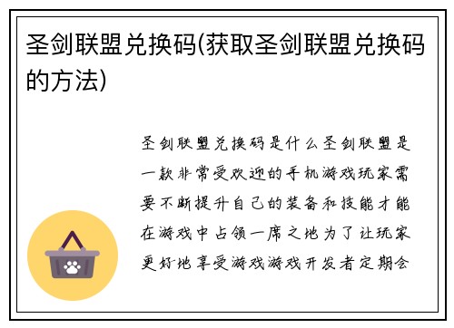 圣剑联盟兑换码(获取圣剑联盟兑换码的方法)