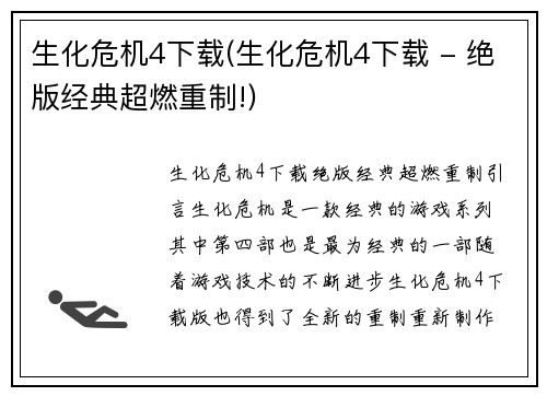 生化危机4下载(生化危机4下载 - 绝版经典超燃重制!)