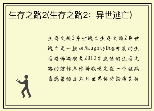 生存之路2(生存之路2：异世逃亡)