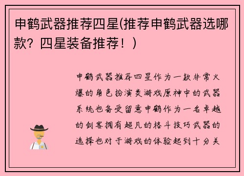申鹤武器推荐四星(推荐申鹤武器选哪款？四星装备推荐！)