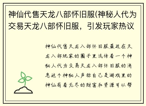 神仙代售天龙八部怀旧服(神秘人代为交易天龙八部怀旧服，引发玩家热议)