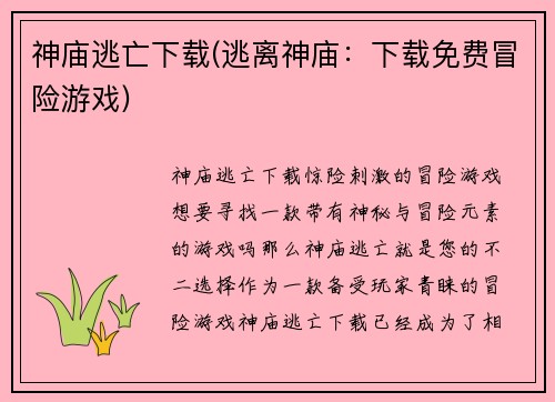 神庙逃亡下载(逃离神庙：下载免费冒险游戏)