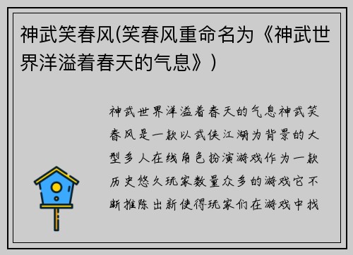 神武笑春风(笑春风重命名为《神武世界洋溢着春天的气息》)
