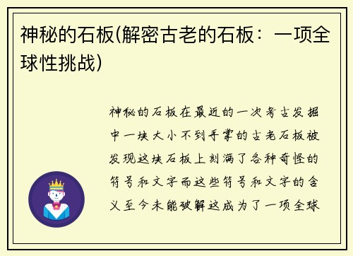 神秘的石板(解密古老的石板：一项全球性挑战)