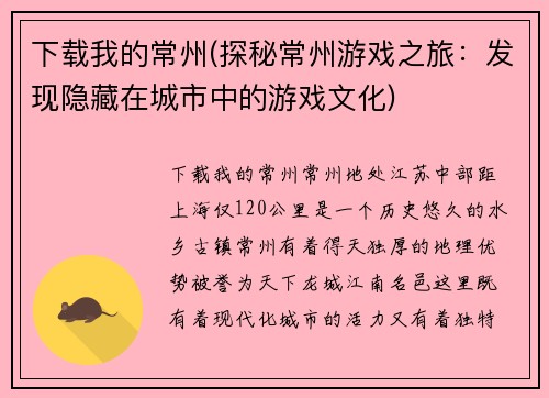 下载我的常州(探秘常州游戏之旅：发现隐藏在城市中的游戏文化)
