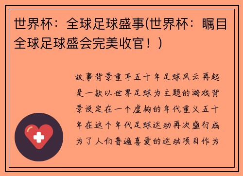世界杯：全球足球盛事(世界杯：瞩目全球足球盛会完美收官！)