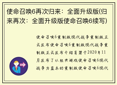 使命召唤6再次归来：全面升级版(归来再次：全面升级版使命召唤6续写)