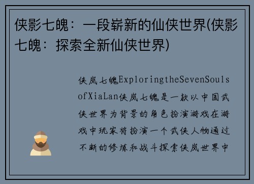 侠影七魄：一段崭新的仙侠世界(侠影七魄：探索全新仙侠世界)