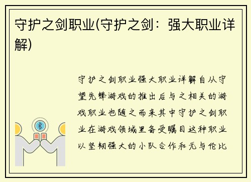 守护之剑职业(守护之剑：强大职业详解)