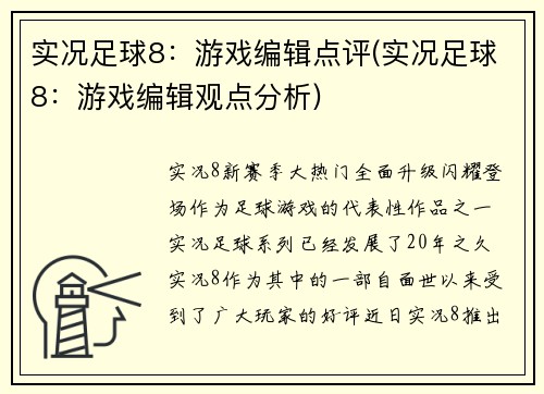 实况足球8：游戏编辑点评(实况足球8：游戏编辑观点分析)