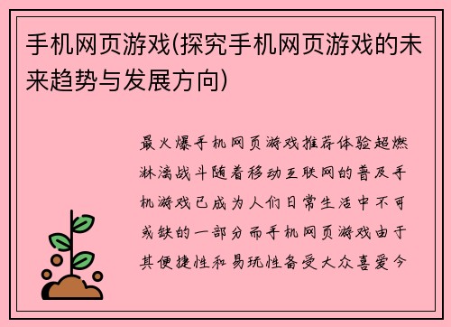 手机网页游戏(探究手机网页游戏的未来趋势与发展方向)