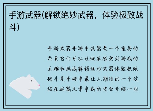 手游武器(解锁绝妙武器，体验极致战斗)