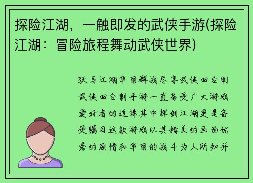 探险江湖，一触即发的武侠手游(探险江湖：冒险旅程舞动武侠世界)