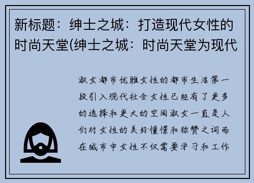 新标题：绅士之城：打造现代女性的时尚天堂(绅士之城：时尚天堂为现代女性呈现)