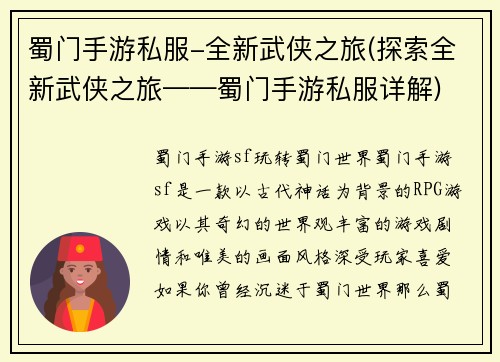 蜀门手游私服-全新武侠之旅(探索全新武侠之旅——蜀门手游私服详解)
