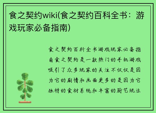 食之契约wiki(食之契约百科全书：游戏玩家必备指南)