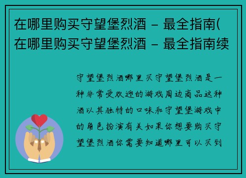 在哪里购买守望堡烈酒 - 最全指南(在哪里购买守望堡烈酒 - 最全指南续集：找到最适合您口味的酒款！)