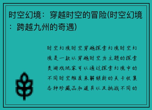 时空幻境：穿越时空的冒险(时空幻境：跨越九州的奇遇)