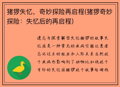 猪猡失忆，奇妙探险再启程(猪猡奇妙探险：失忆后的再启程)