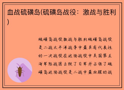 血战硫磺岛(硫磺岛战役：激战与胜利)