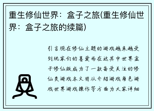 重生修仙世界：盒子之旅(重生修仙世界：盒子之旅的续篇)