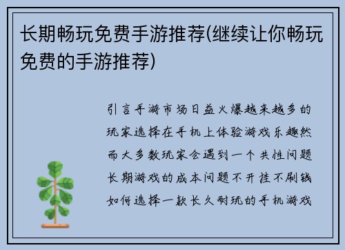 长期畅玩免费手游推荐(继续让你畅玩免费的手游推荐)