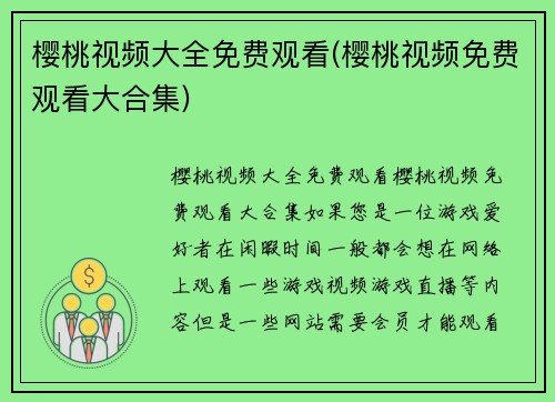 樱桃视频大全免费观看(樱桃视频免费观看大合集)