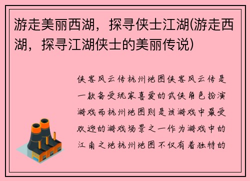 游走美丽西湖，探寻侠士江湖(游走西湖，探寻江湖侠士的美丽传说)