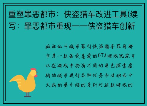 重塑罪恶都市：侠盗猎车改进工具(续写：罪恶都市重现——侠盗猎车创新利器)
