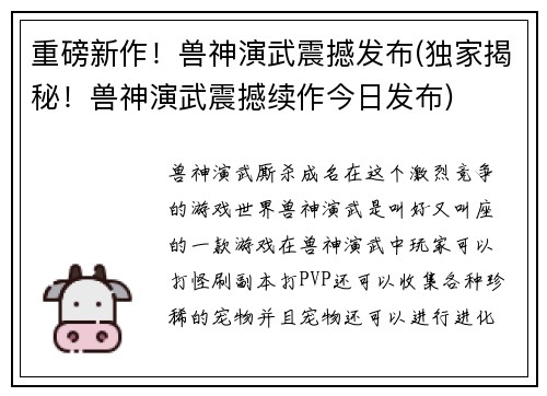 重磅新作！兽神演武震撼发布(独家揭秘！兽神演武震撼续作今日发布)