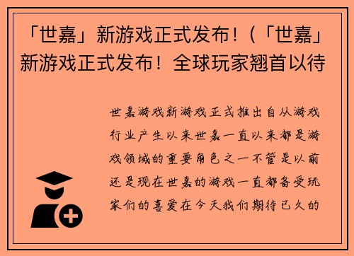 「世嘉」新游戏正式发布！(「世嘉」新游戏正式发布！全球玩家翘首以待)
