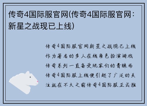 传奇4国际服官网(传奇4国际服官网：新星之战现已上线)