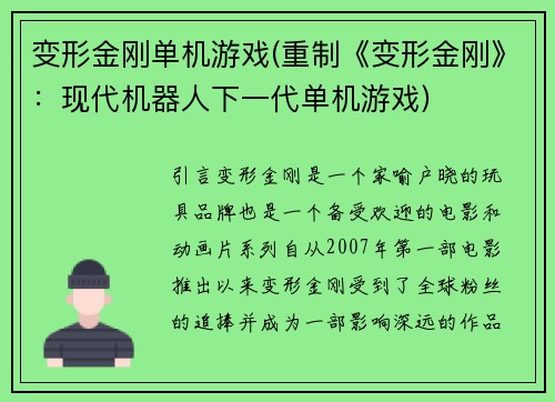 变形金刚单机游戏(重制《变形金刚》：现代机器人下一代单机游戏)