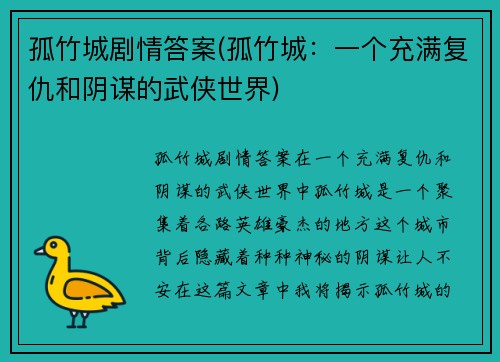 孤竹城剧情答案(孤竹城：一个充满复仇和阴谋的武侠世界)