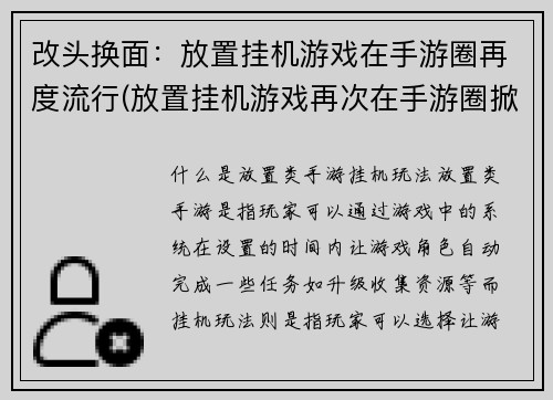 改头换面：放置挂机游戏在手游圈再度流行(放置挂机游戏再次在手游圈掀起热潮)