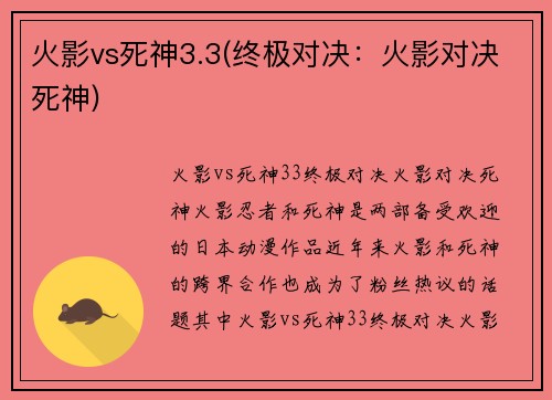 火影vs死神3.3(终极对决：火影对决死神)