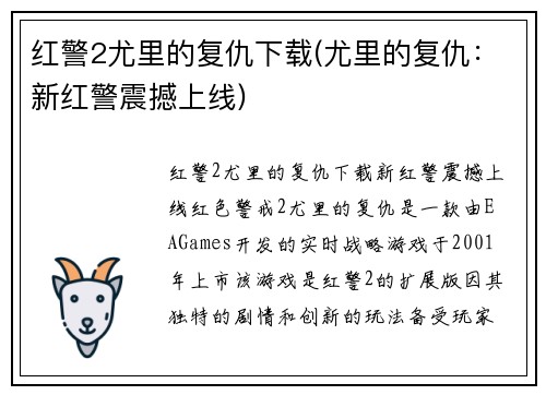 红警2尤里的复仇下载(尤里的复仇：新红警震撼上线)