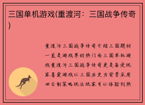 三国单机游戏(重渡河：三国战争传奇)