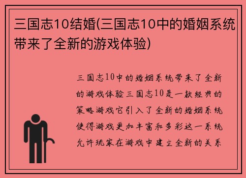 三国志10结婚(三国志10中的婚姻系统带来了全新的游戏体验)