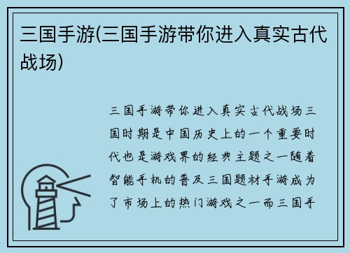 三国手游(三国手游带你进入真实古代战场)