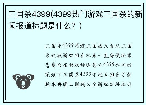 三国杀4399(4399热门游戏三国杀的新闻报道标题是什么？)