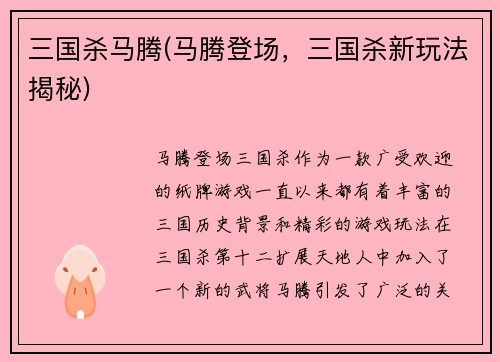 三国杀马腾(马腾登场，三国杀新玩法揭秘)