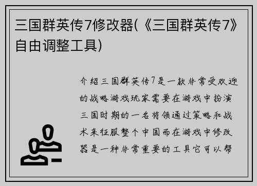 三国群英传7修改器(《三国群英传7》自由调整工具)