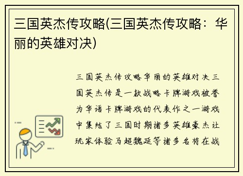 三国英杰传攻略(三国英杰传攻略：华丽的英雄对决)