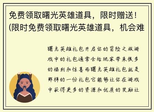 免费领取曙光英雄道具，限时赠送！(限时免费领取曙光英雄道具，机会难得！)