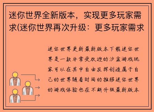 迷你世界全新版本，实现更多玩家需求(迷你世界再次升级：更多玩家需求得以实现)