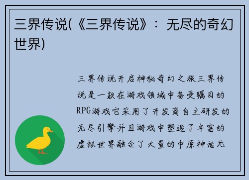三界传说(《三界传说》：无尽的奇幻世界)