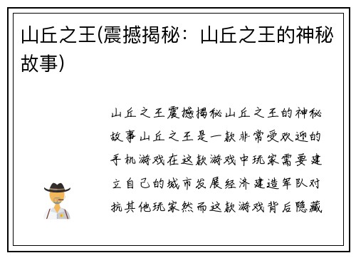 山丘之王(震撼揭秘：山丘之王的神秘故事)