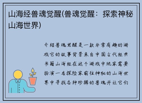 山海经兽魂觉醒(兽魂觉醒：探索神秘山海世界)